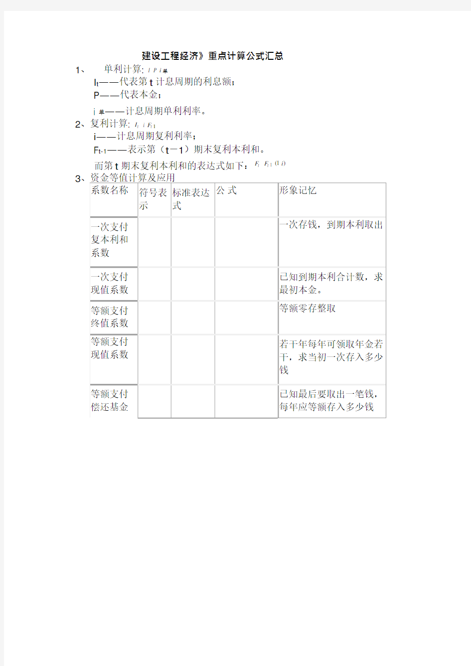 一建工程经济重点计算公式汇总