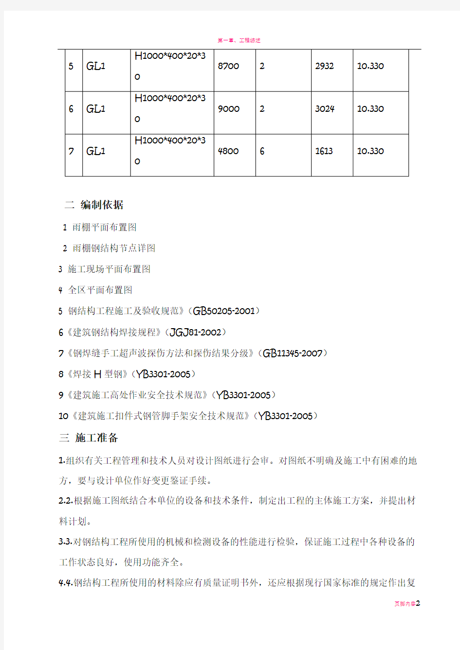 雨棚钢结构施工方案(修改版)