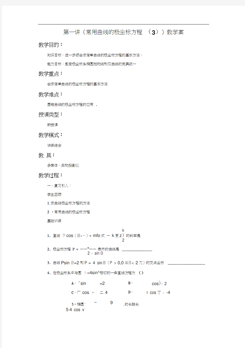 《常用曲线的极坐标方程(3)》教学案1