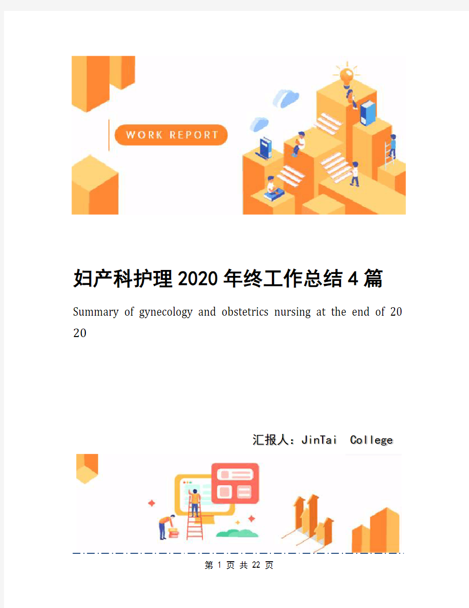 妇产科护理2020年终工作总结4篇