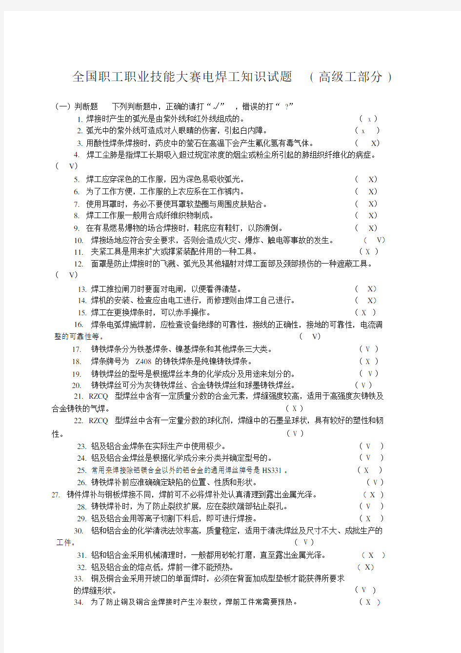 高级焊工技能鉴定试题及答案(20201116143923).docx