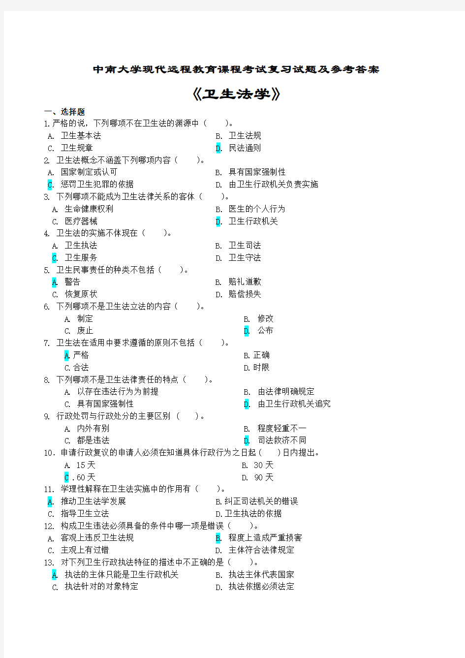 卫生法学考试复习题及参考答案