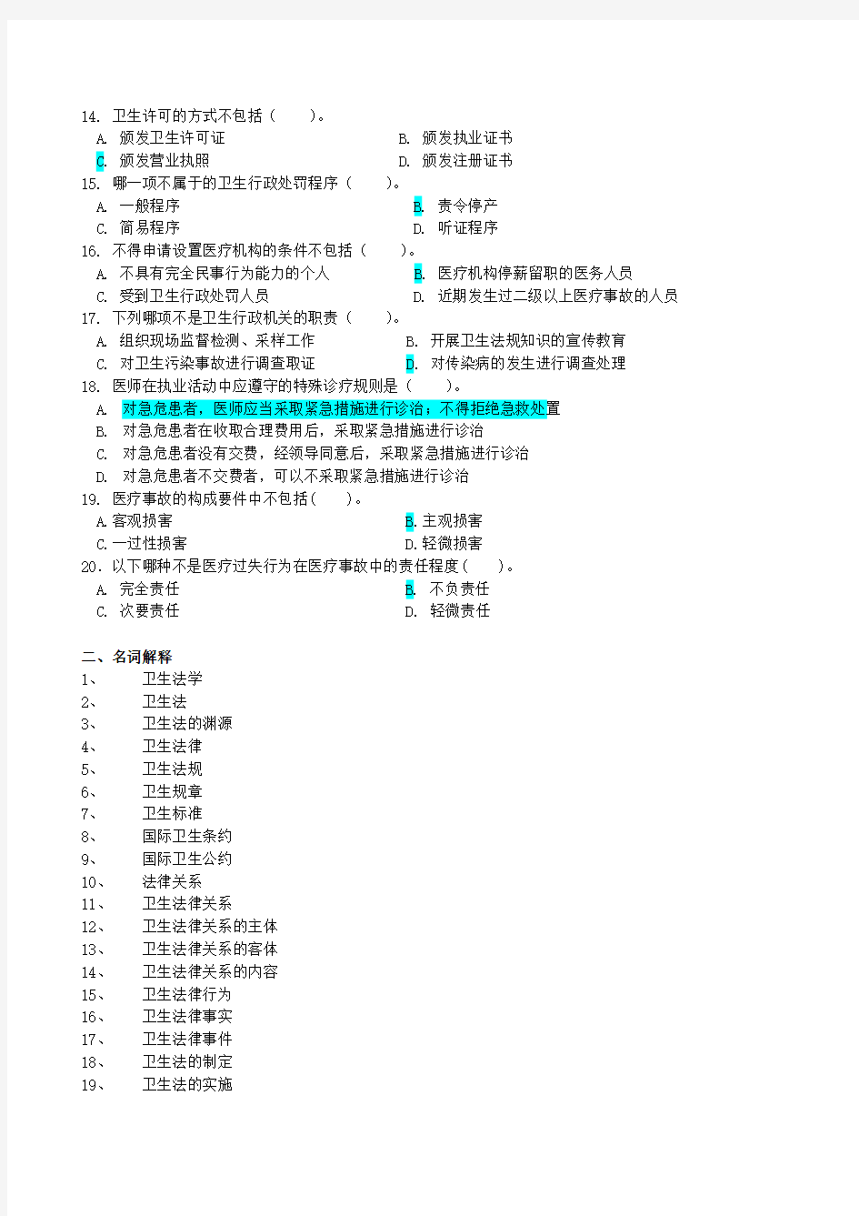 卫生法学考试复习题及参考答案