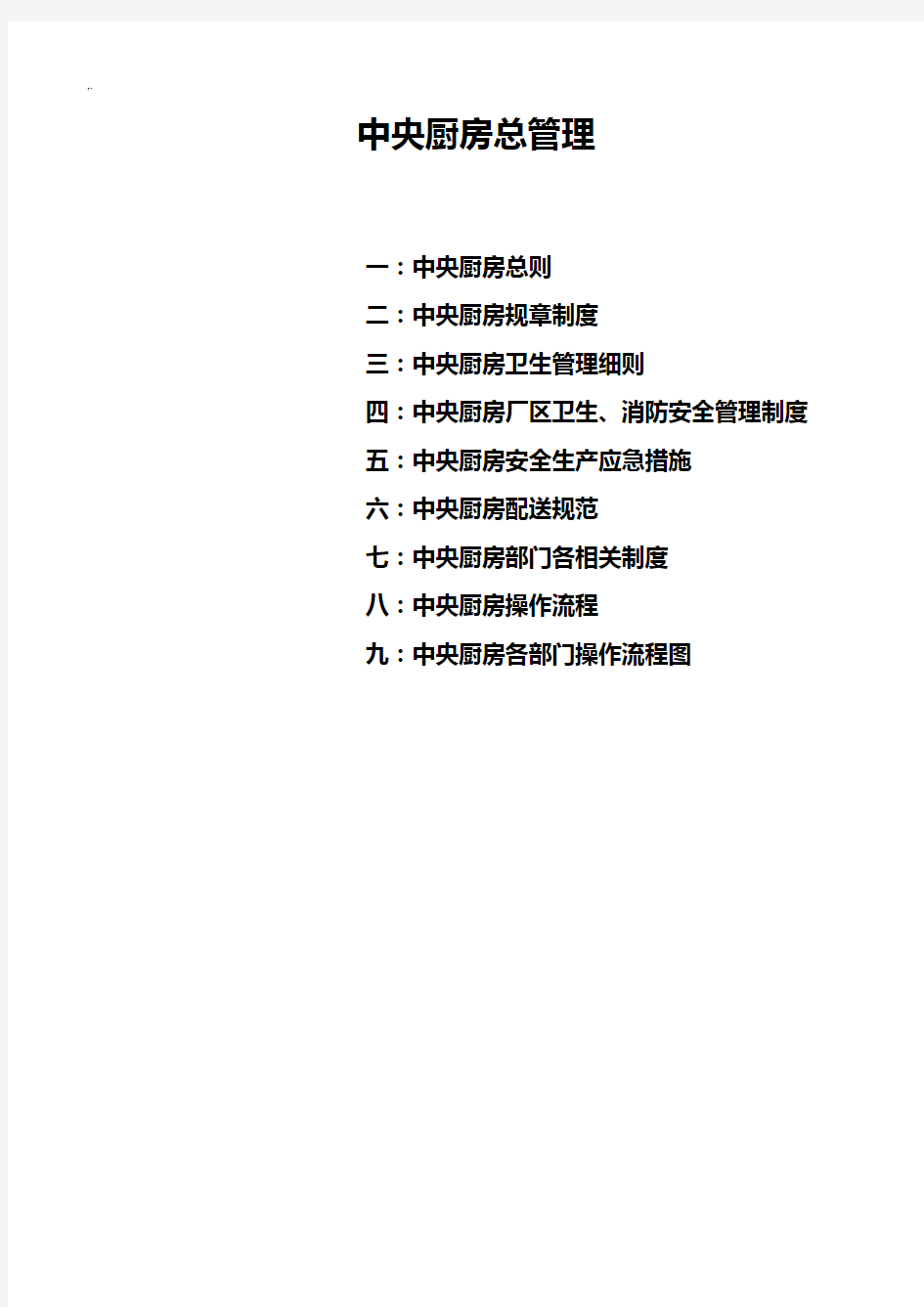 中央厨房总管理方案计划