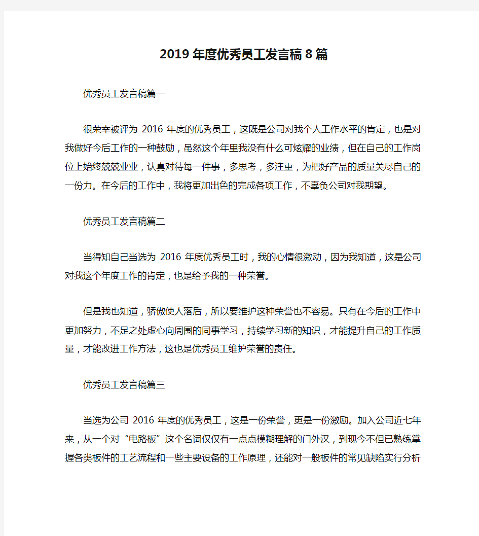 2019年度优秀员工发言稿8篇