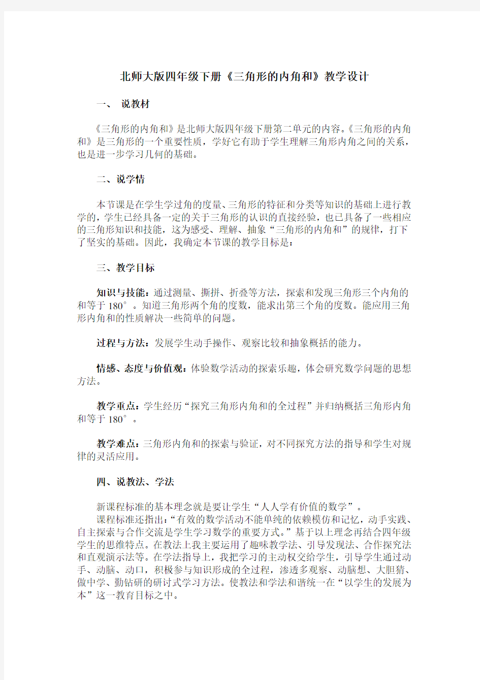 北师大版四年级下册《三角形的内角和》教学设计