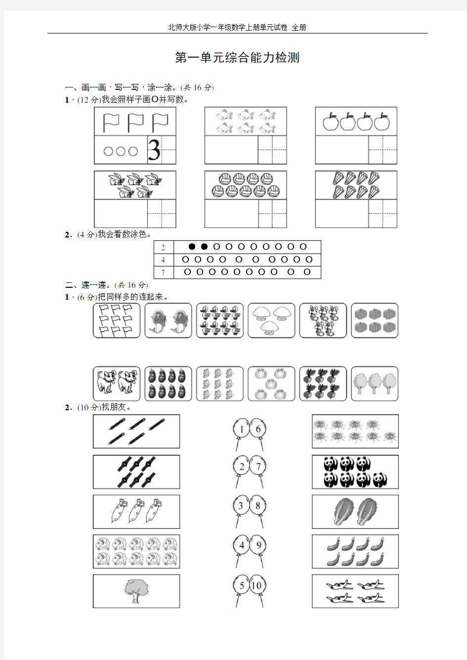 北师大版小学一年级数学上册单元试卷 全册