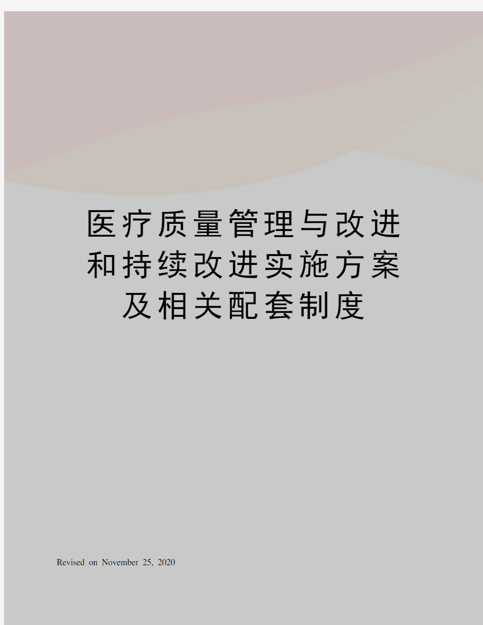 医疗质量管理与改进和持续改进实施方案及相关配套制度