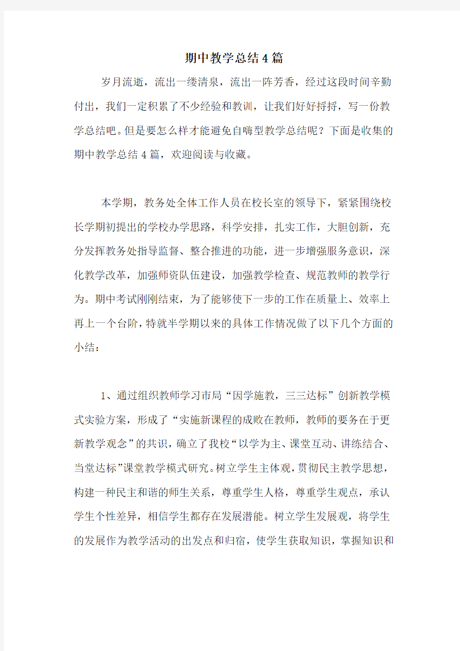 期中教学总结4篇