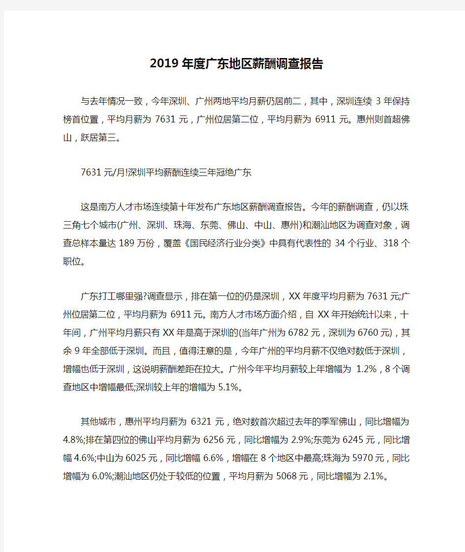 2019年度广东地区薪酬调查报告