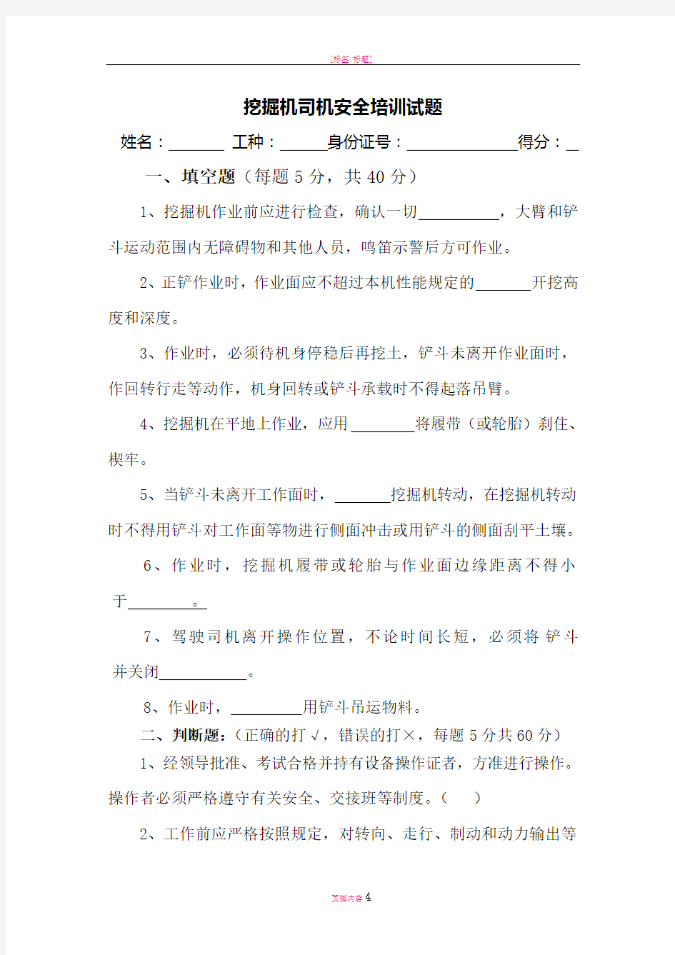 挖掘机司机考试试题及答案