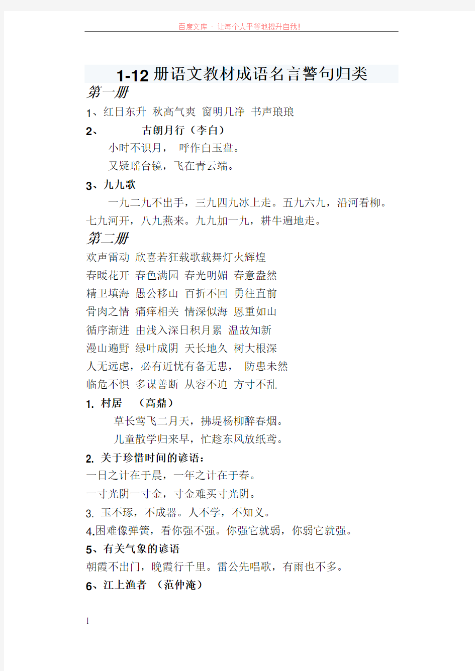112册语文教材成语名言警句归类(meiwan)