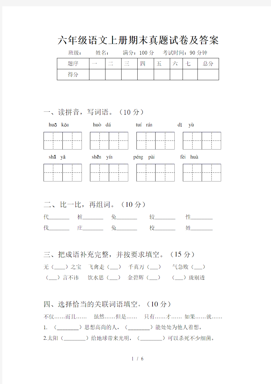 六年级语文上册期末真题试卷及答案