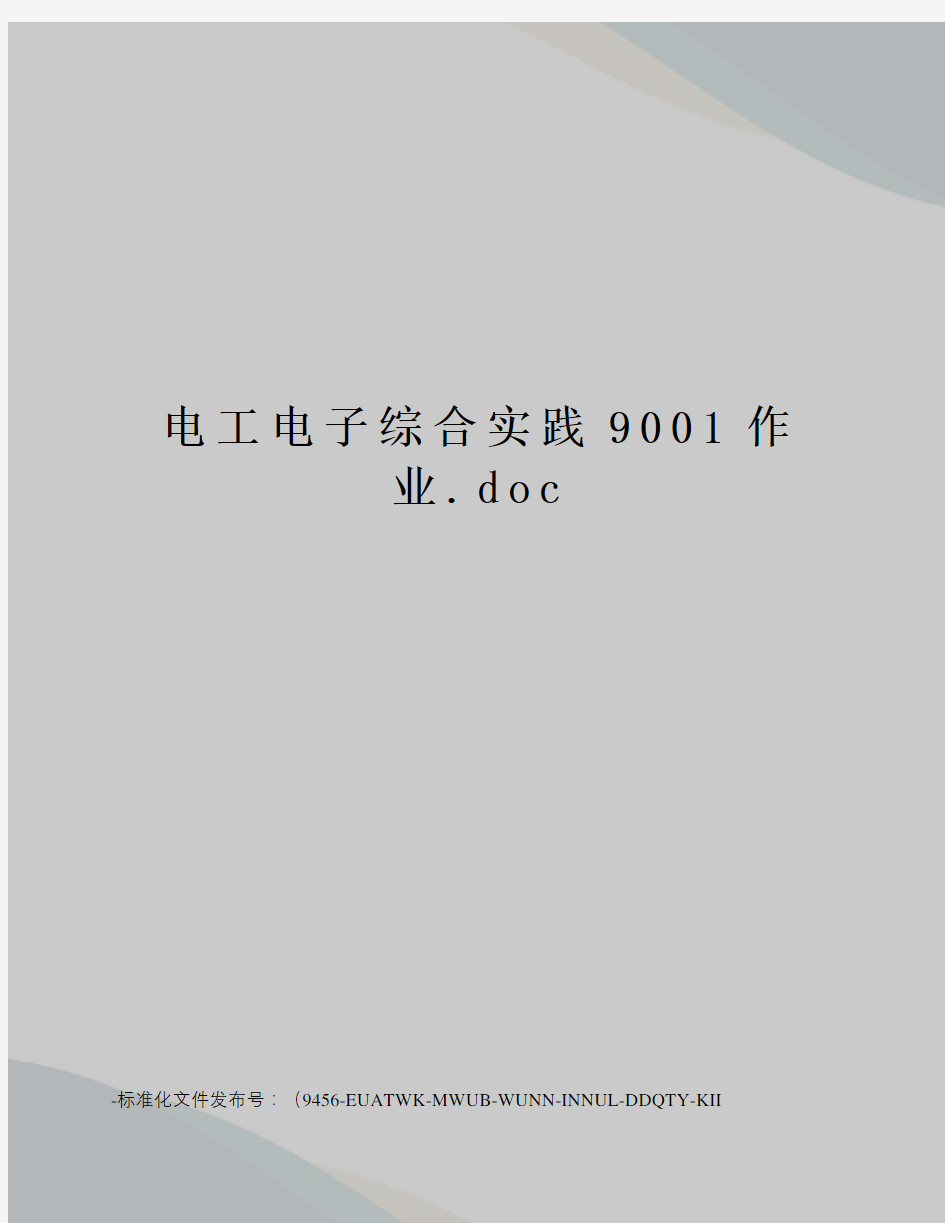电工电子综合实践9001作业.doc