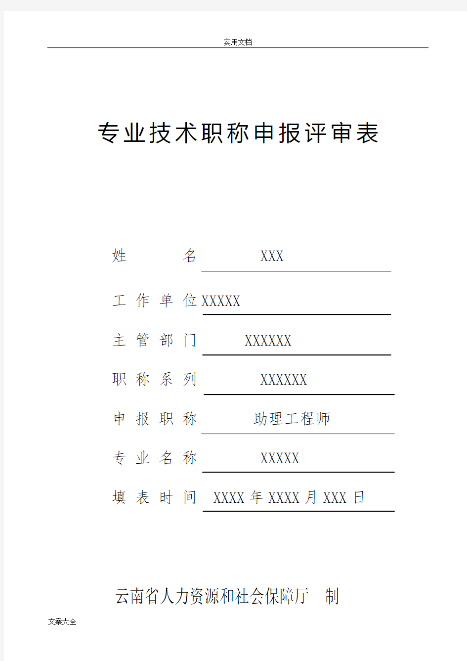 助理工程师职称评定表格例范本及工作经历总结材料