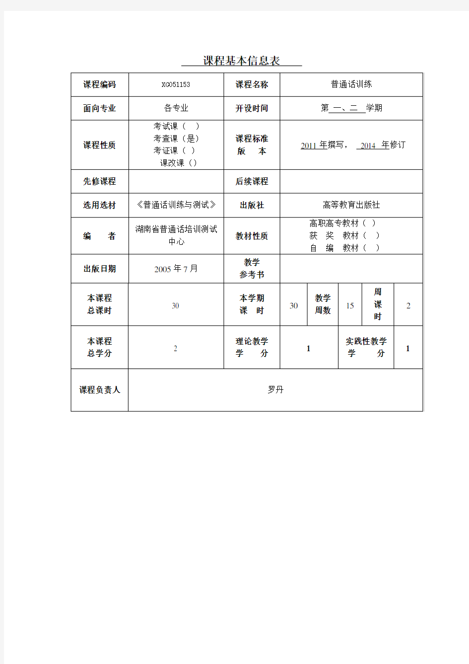 普通话训练课程标准