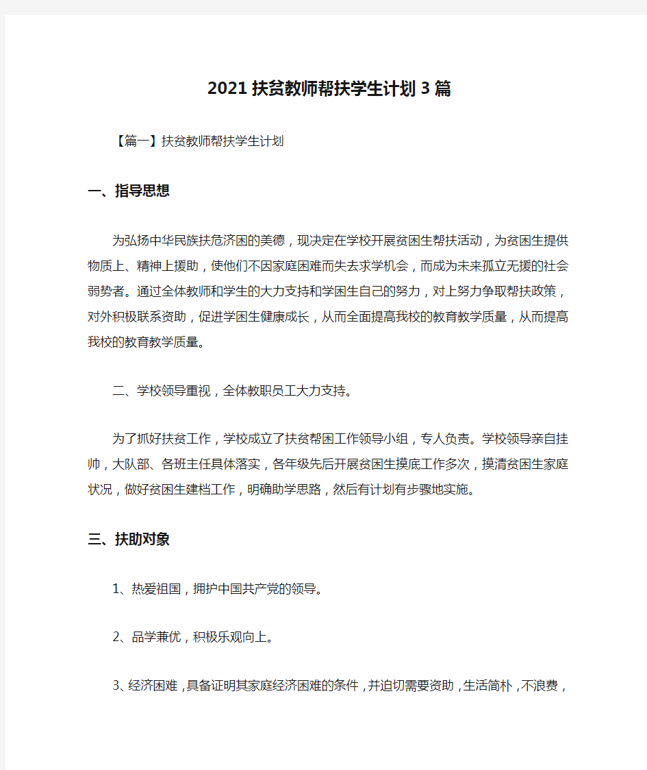 2021扶贫教师帮扶学生计划3篇