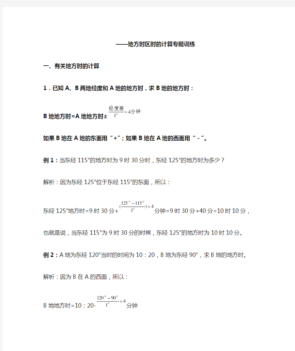 七年级科学地方时区时的计算专题训练