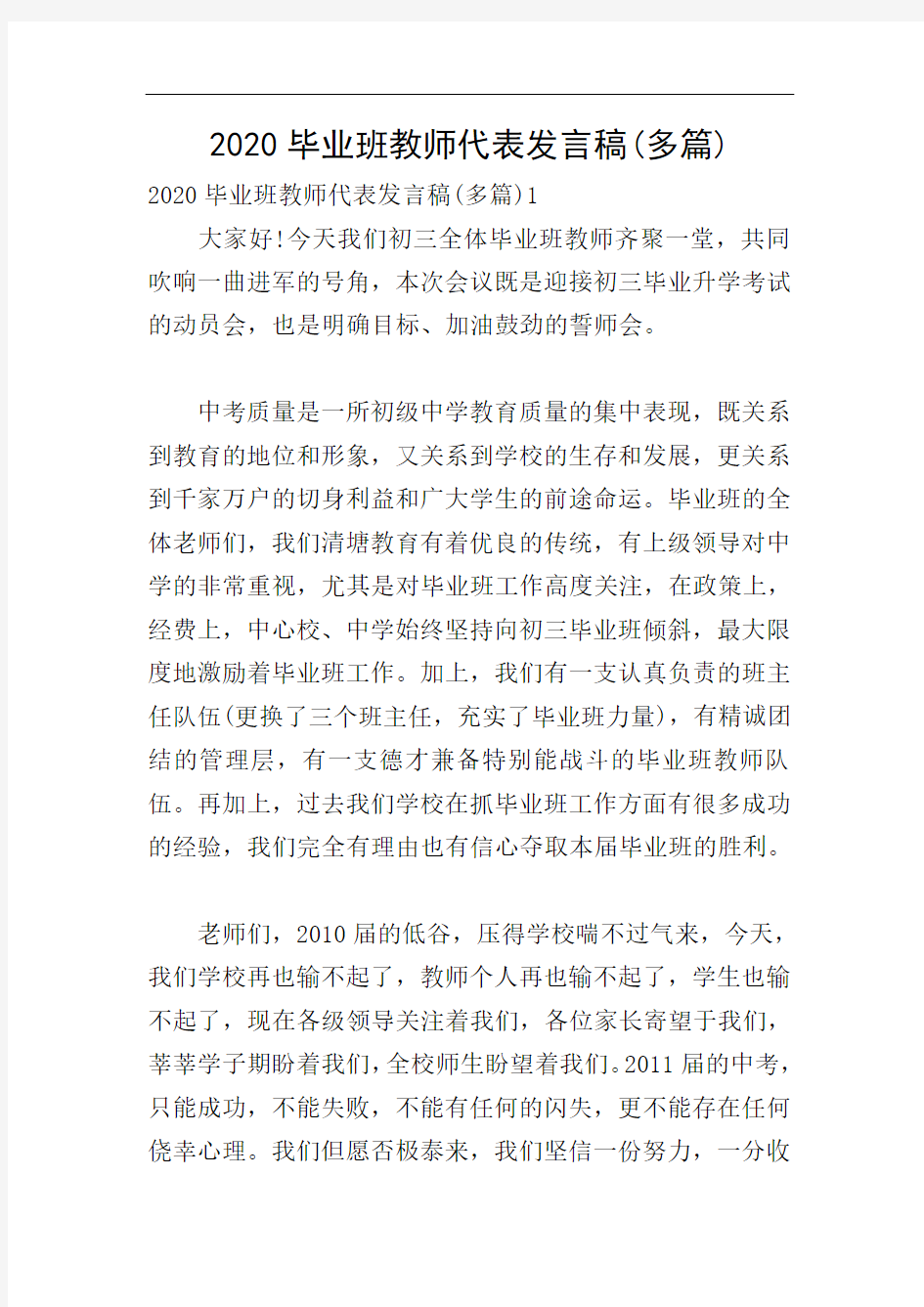 2020毕业班教师代表发言稿(多篇)