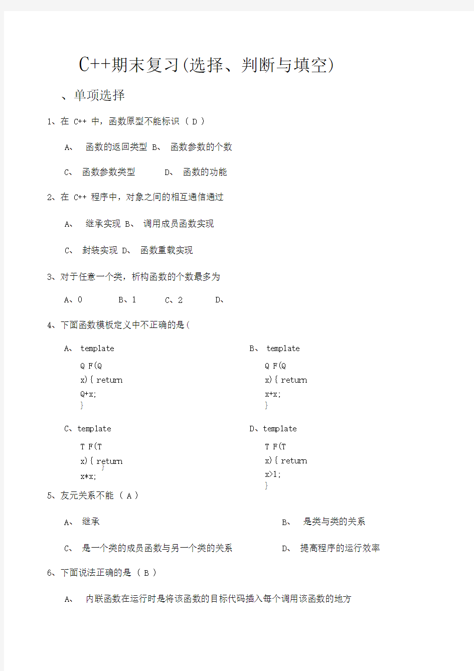 C++期末复习(选择、判断与填空)