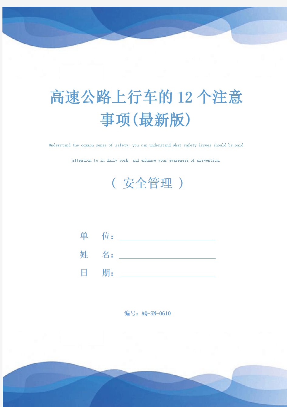 高速公路上行车的12个注意事项(最新版)