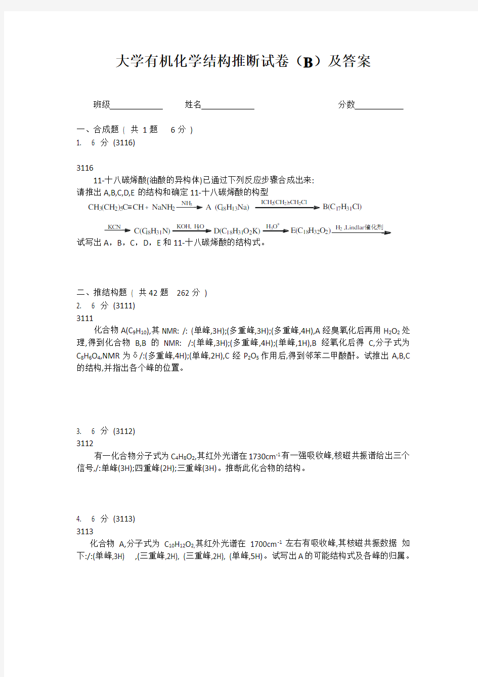 大学有机化学推断结构试题(B)及答案解析