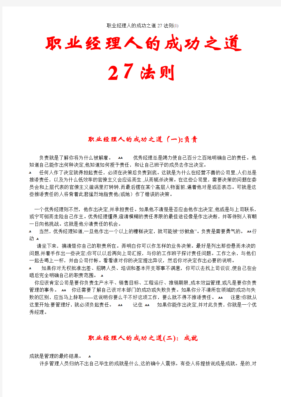 职业经理人的成功之道27法则(1)