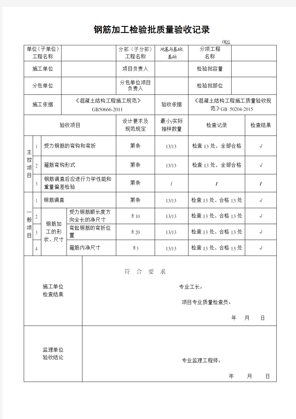 钢筋加工检验批质量验收记录 GB