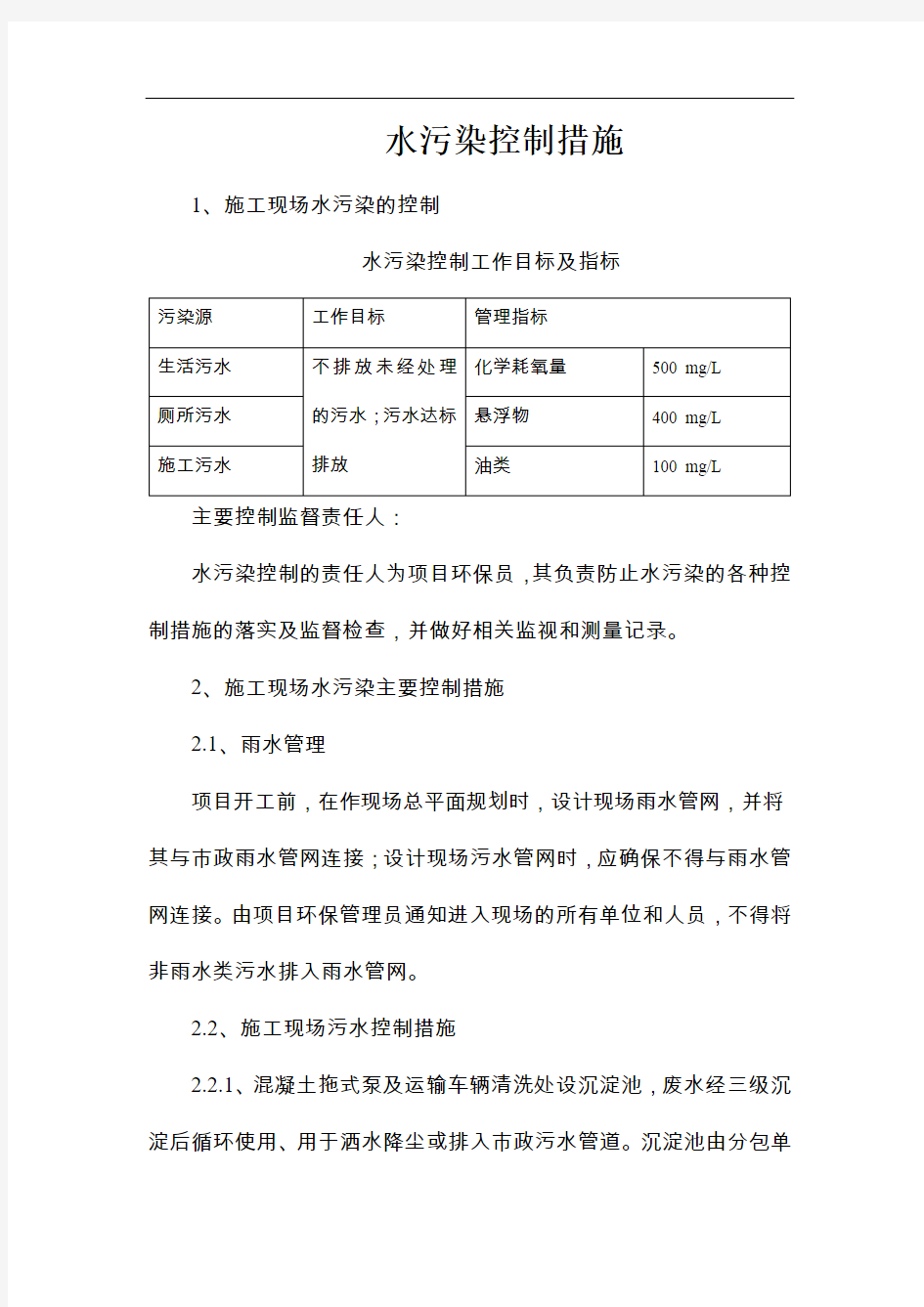 水污染控制措施