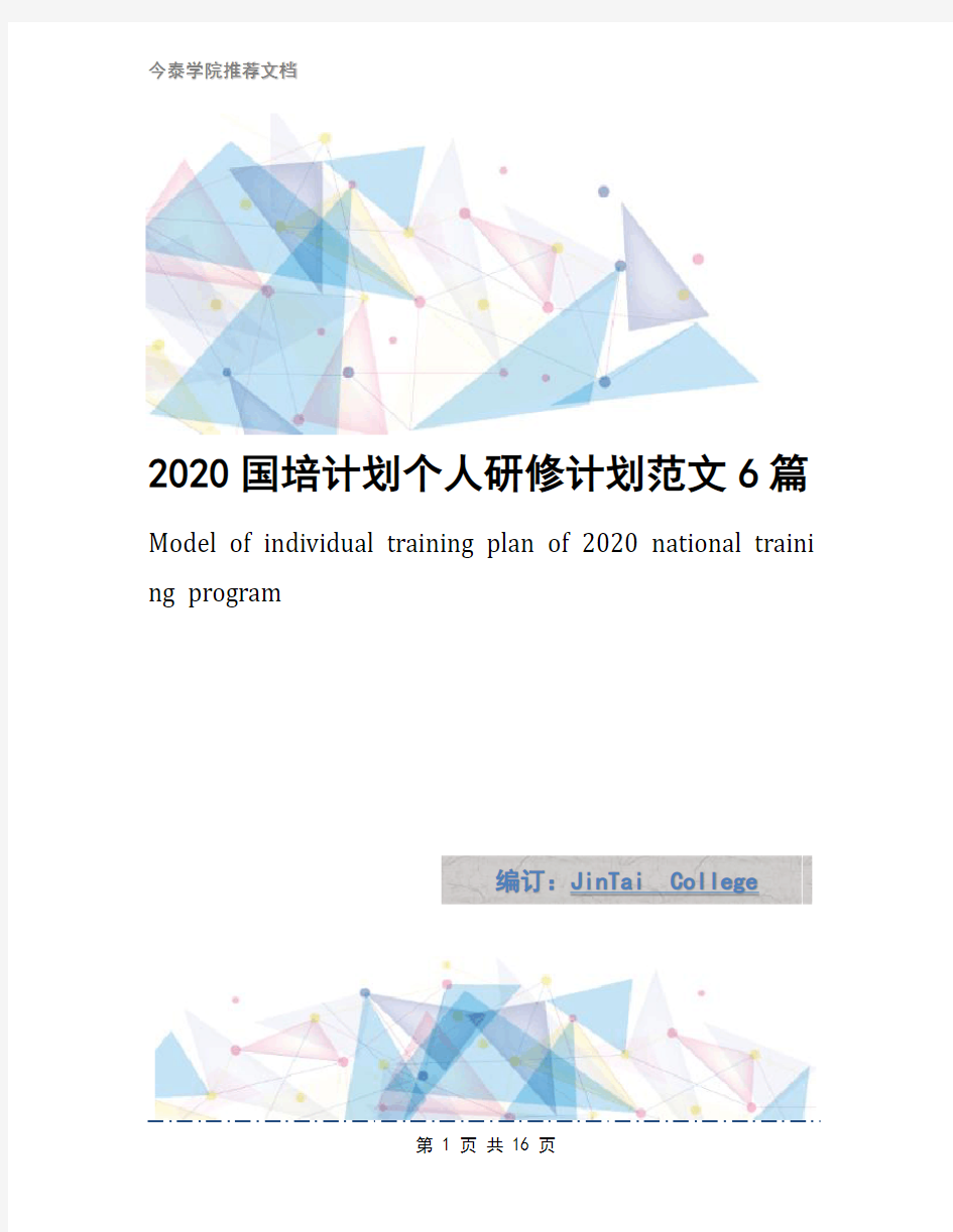 2020国培计划个人研修计划范文6篇