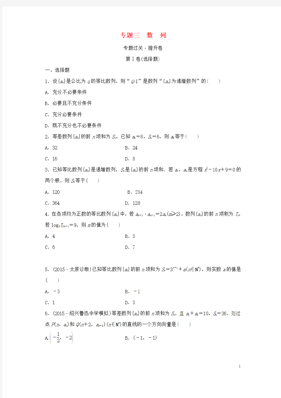 浙江省高三数学专题复习 专题三 数列过关提升 理