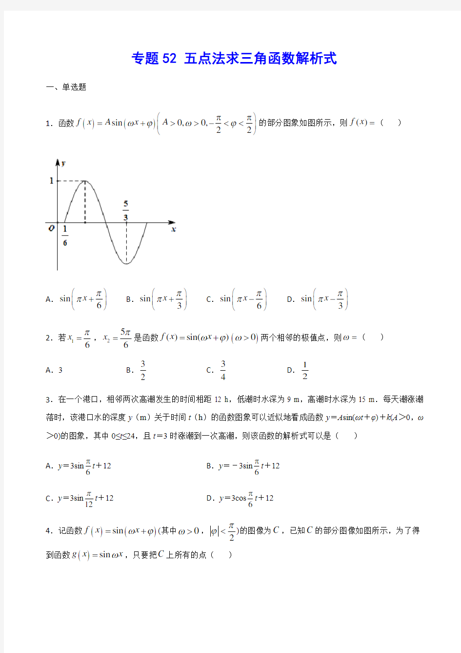 专题52 五点法求三角函数解析式(原卷版)