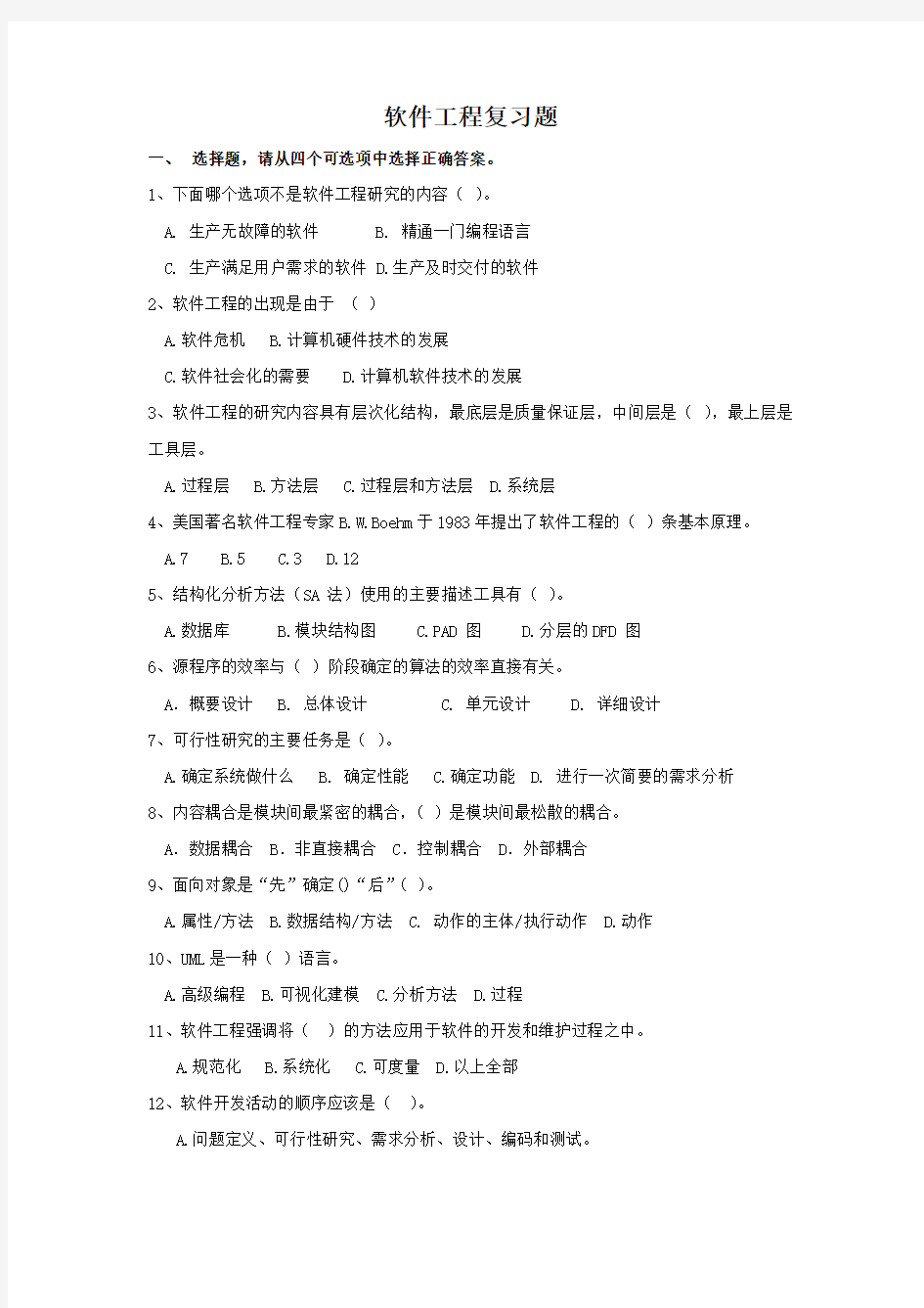 软件工程复习资料(DOC)