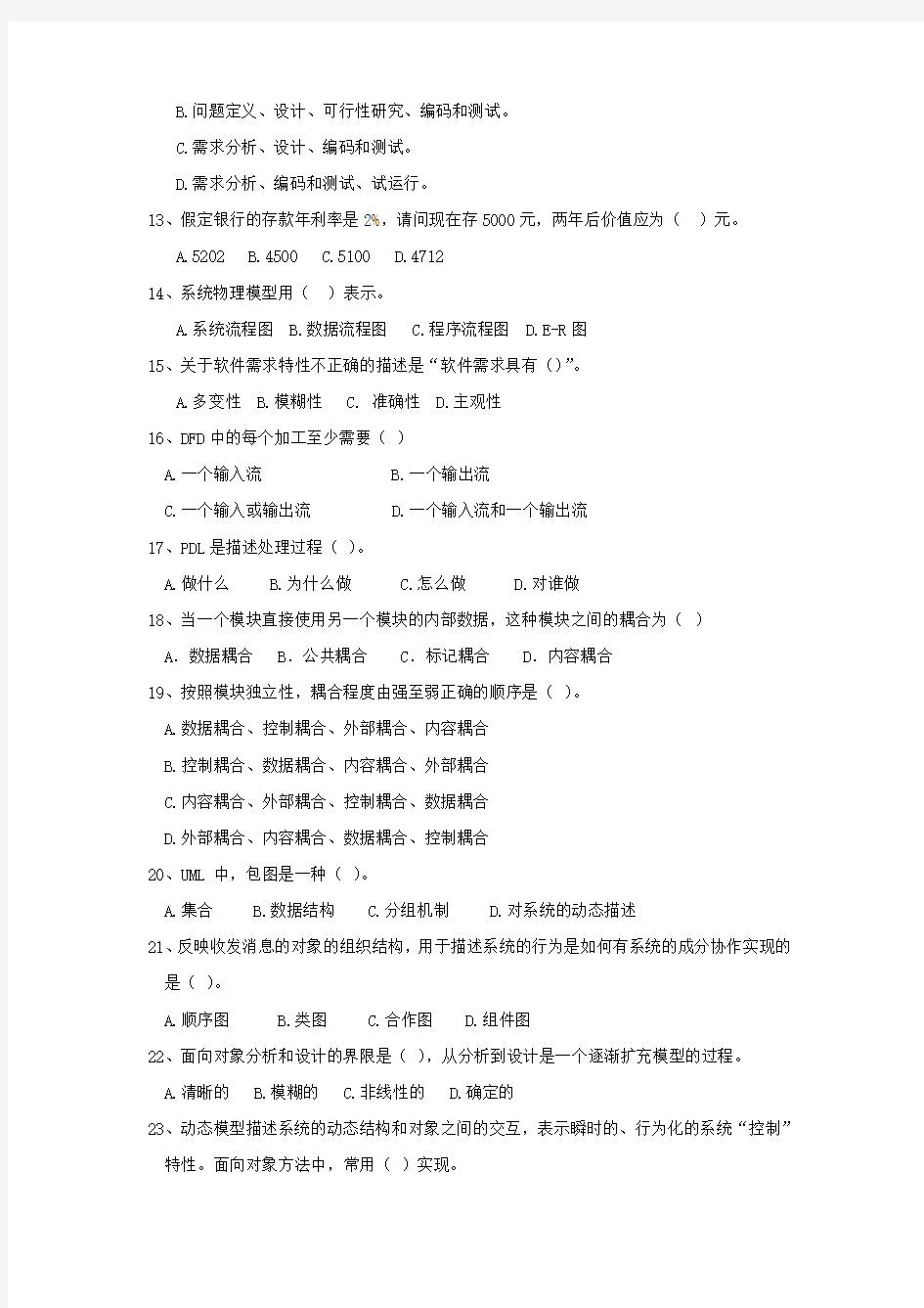 软件工程复习资料(DOC)