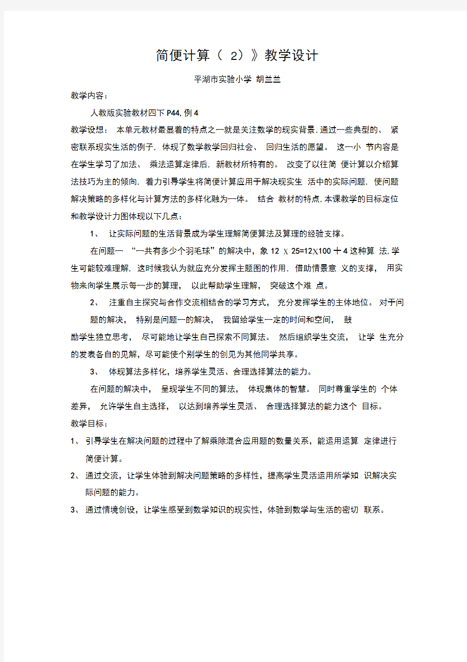 简便计算教学设计教案