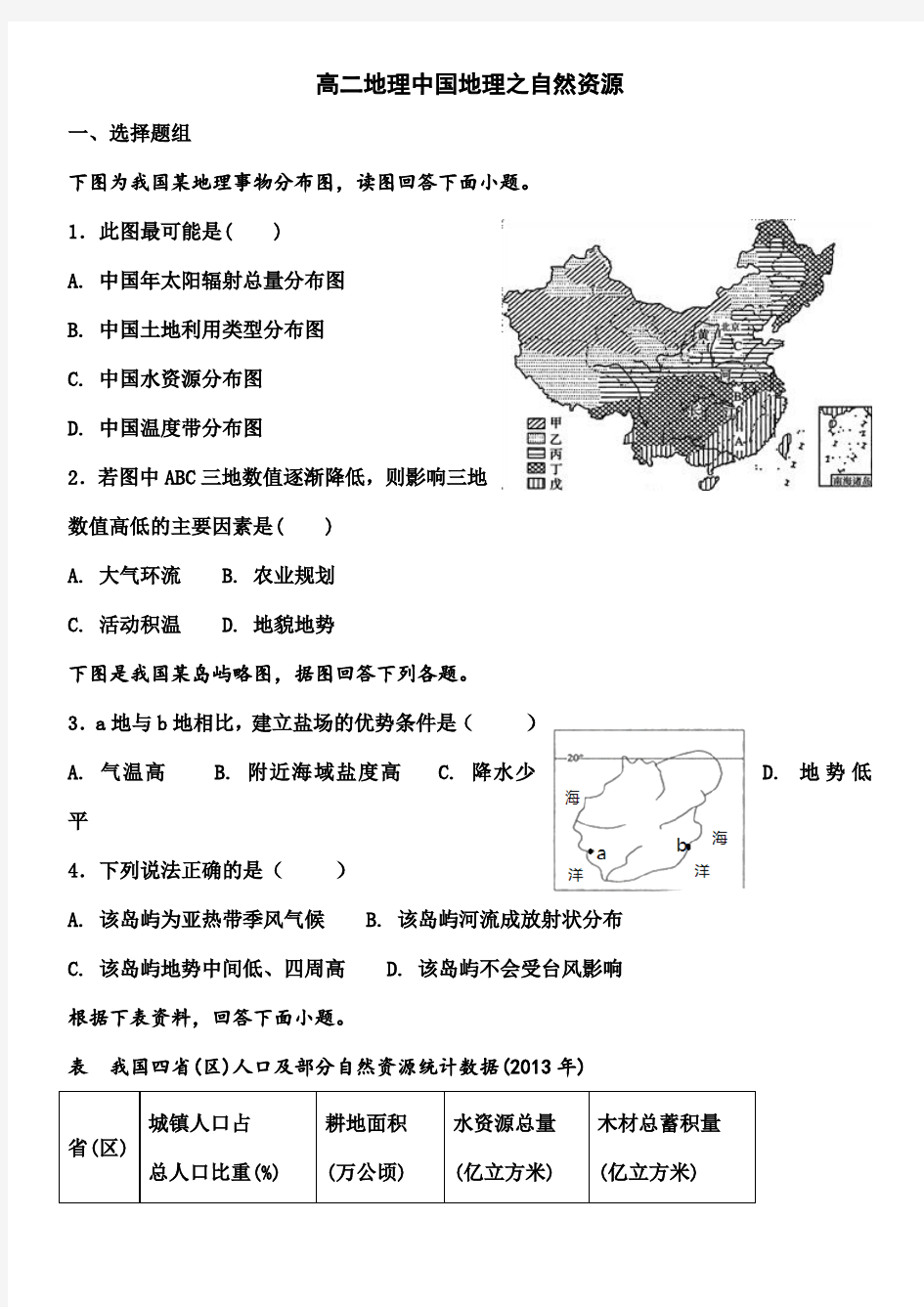 高二区域地理中国地理的自然资源测试题 (1)