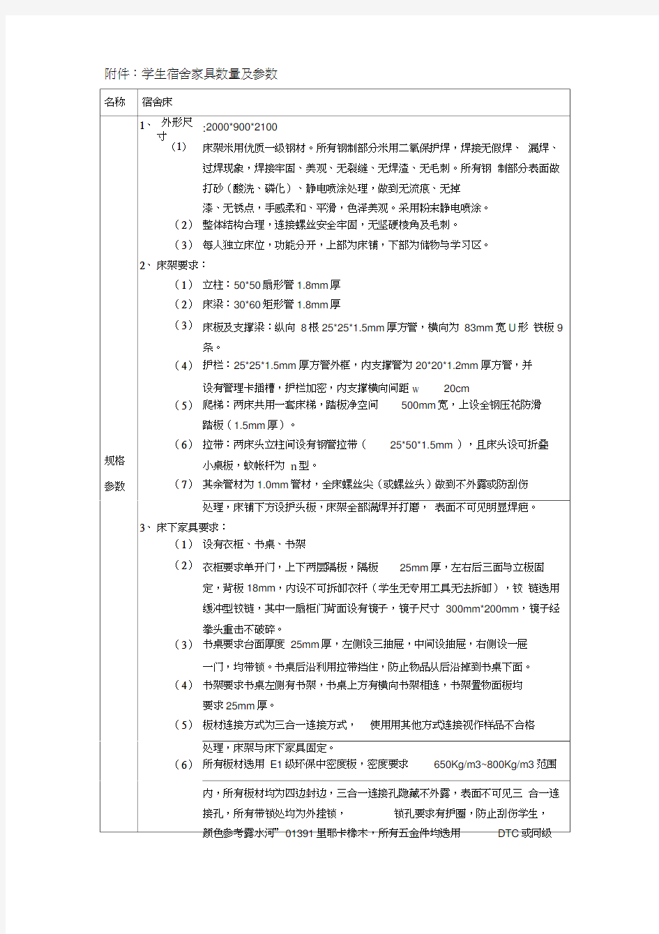 学生宿舍家具数量及参数名称宿舍床规格参数1外形尺寸