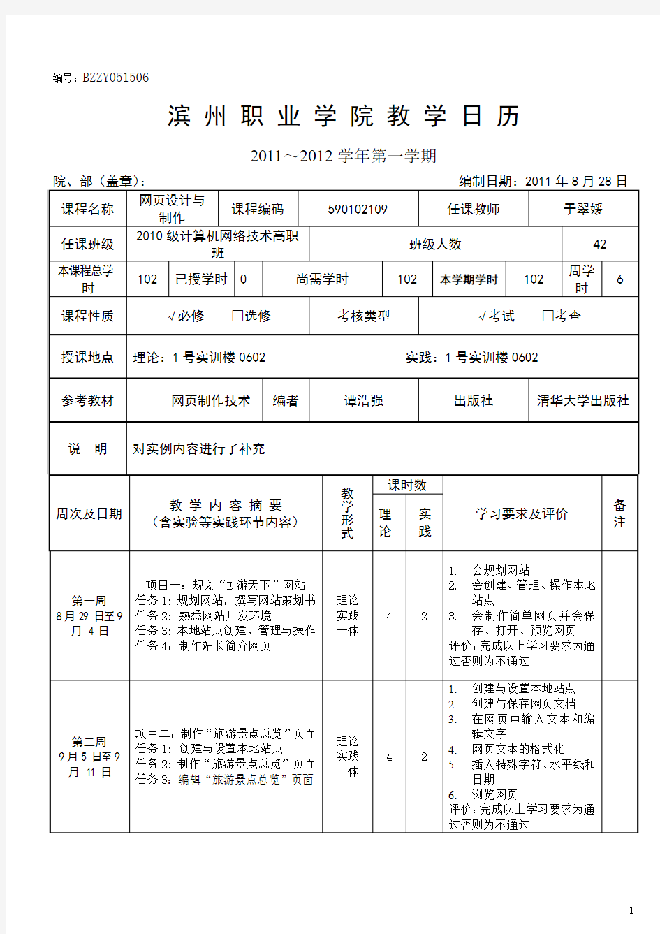 网页设计与制作教学日历(于翠媛).