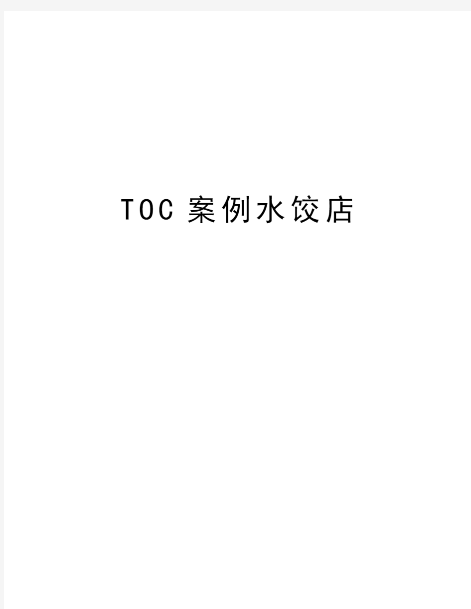 TOC案例水饺店讲课稿