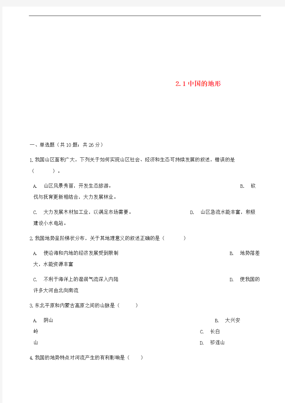 八年级地理上册2.1中国的地形练习题新版湘教版