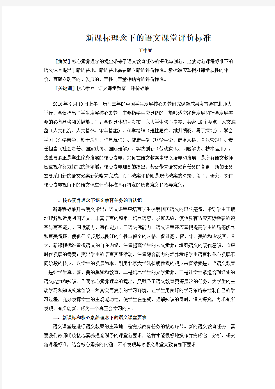 核心素养理念下语文课堂评价标准