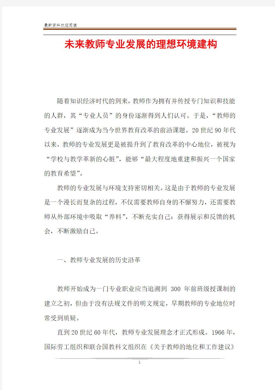 未来教师专业发展的理想环境建构