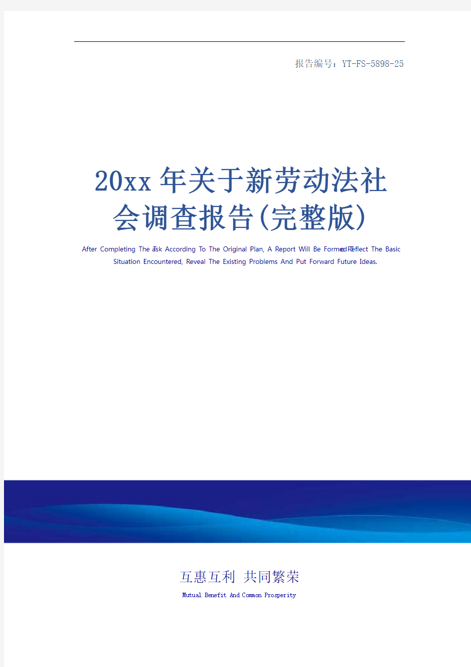 20xx年关于新劳动法社会调查报告(完整版)