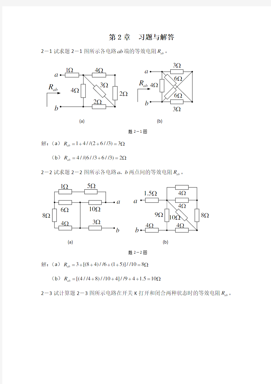 电阻电路的等效变换习题及答案解析