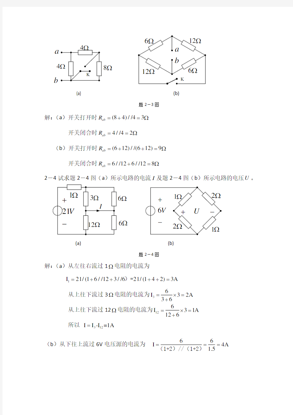 电阻电路的等效变换习题及答案解析