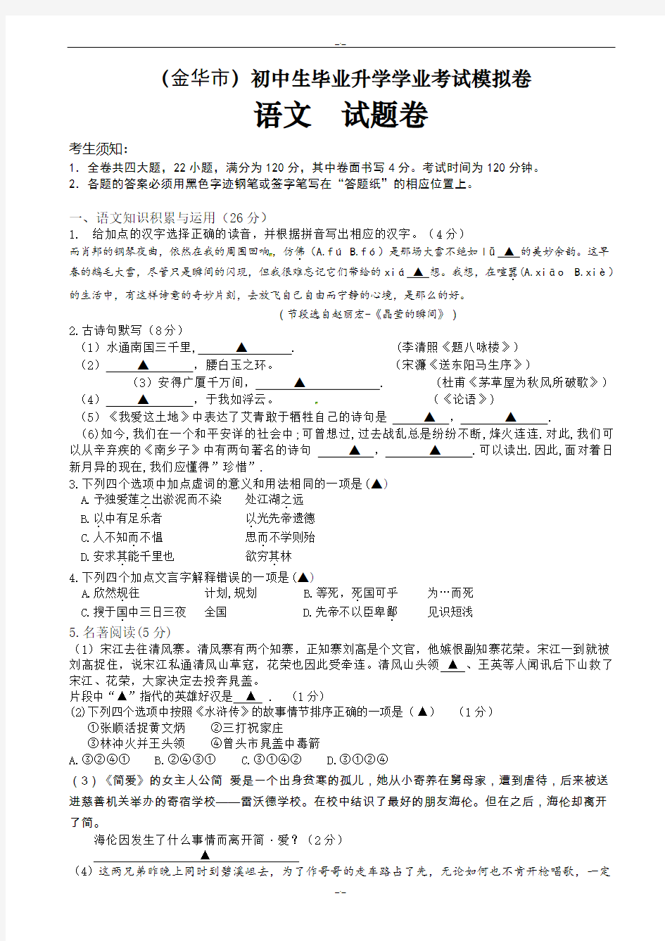 2020届浙江省金华市中考语文模拟试卷