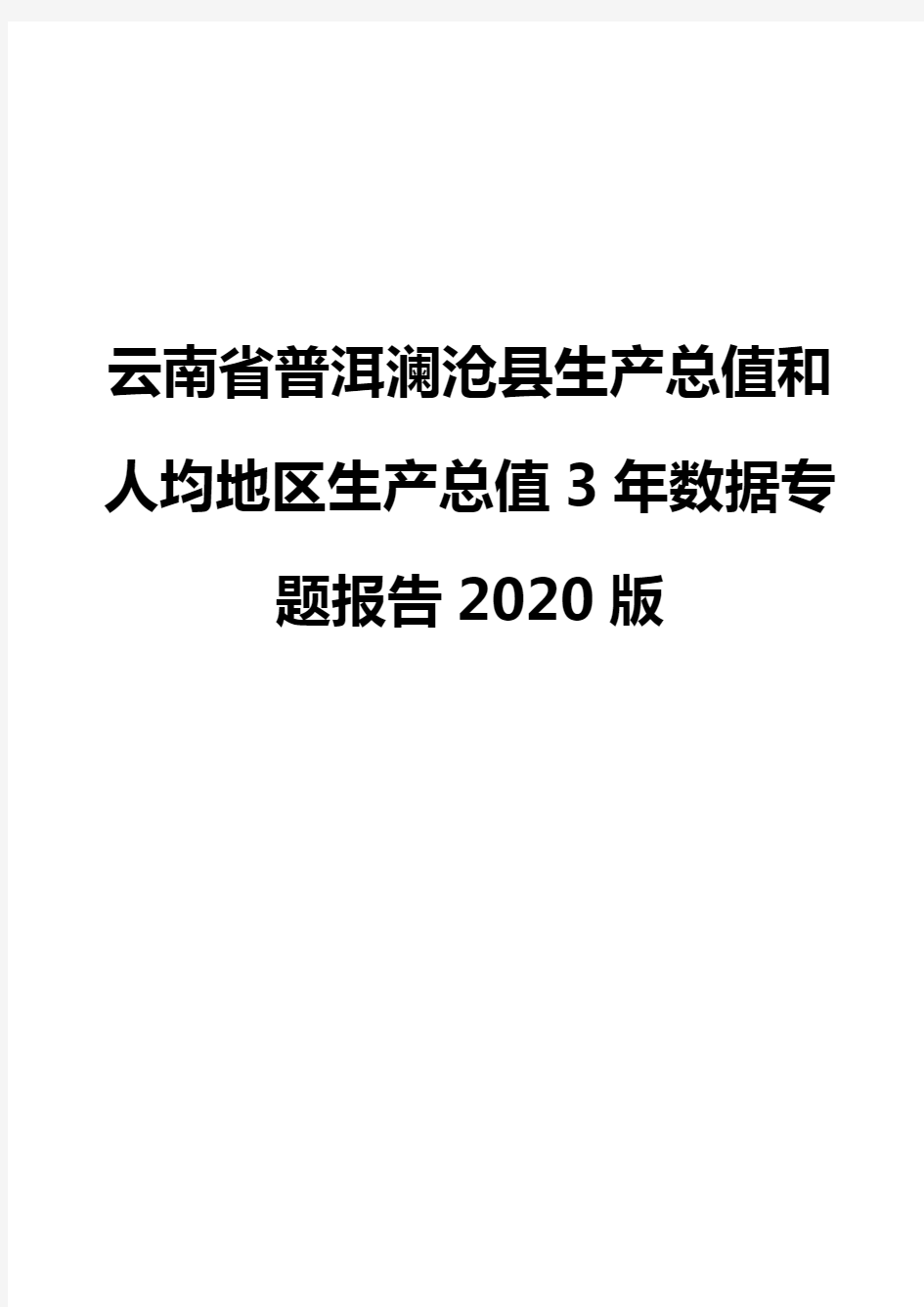 云南省普洱澜沧县生产总值和人均地区生产总值3年数据专题报告2020版