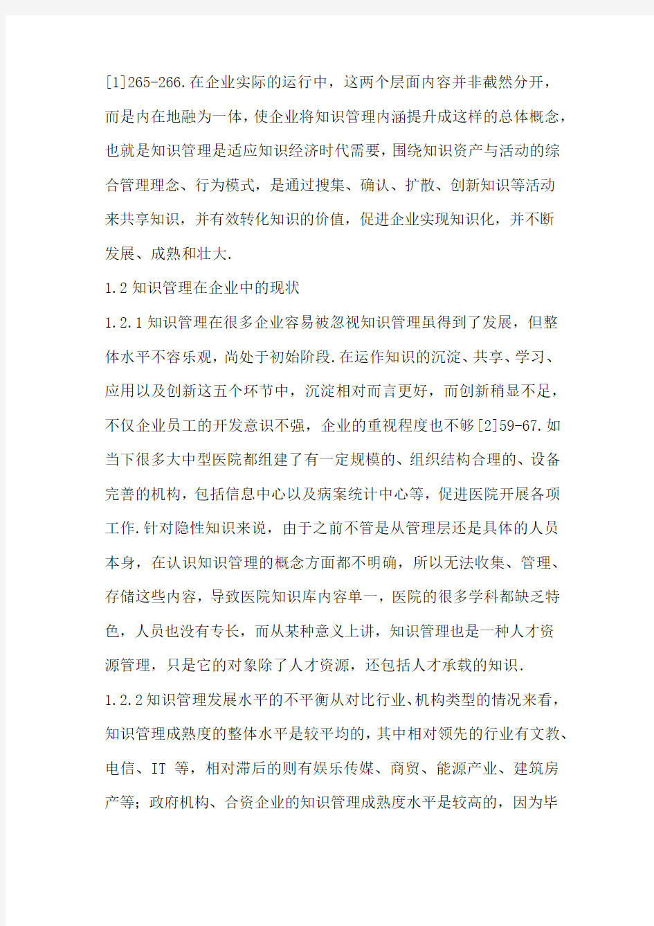 企业中知识管理的运用