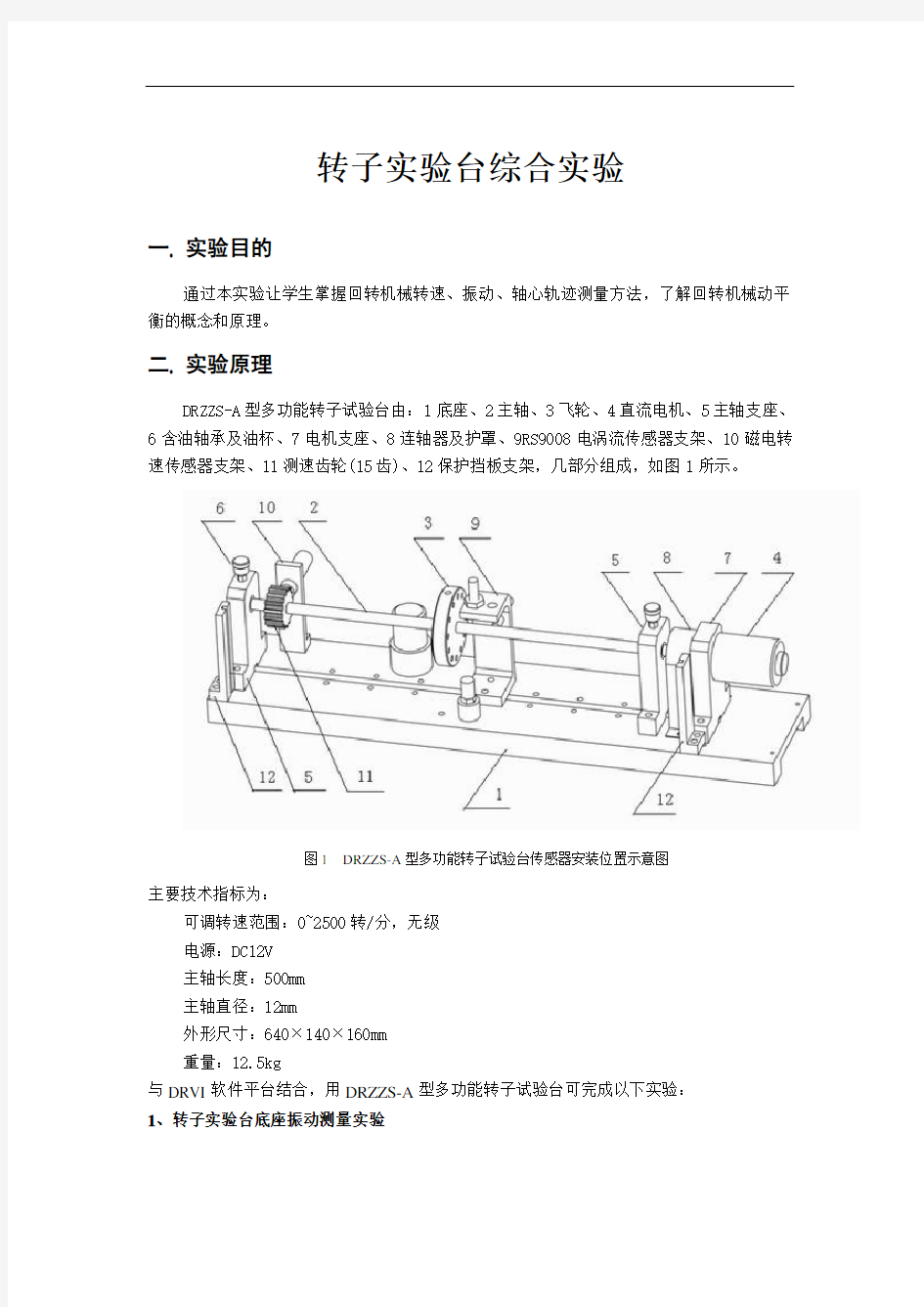 转子实验台综合实验