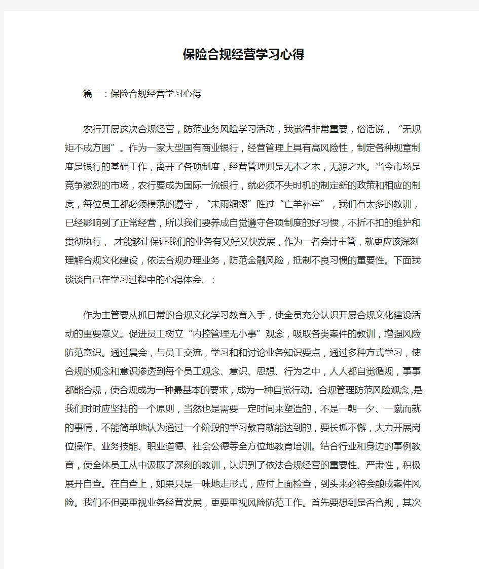 保险合规经营学习心得